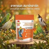 ราคา [100g.][Forpus] SmartHeart อาหารสมาร์ทฮาร์ท อาหารนกกรงหัวจุก นกหงส์หยก เลิฟเบอร์ด ฟอพัส ขนาด 100g. (52154804067)