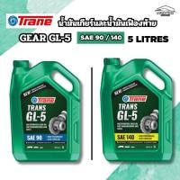 ราคา เทรน น้ำมันเกียร์และน้ำมันเฟืองท้าย จีแอล5 เบอร์90 และ 140 ขนาด 5 ลิตร TRANE SUPREME GEAR SAE 90 AND 140 5LITRES (42375292514)