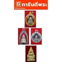 ราคา การันตีพระ ชุดโปรโมชั่นพระพระพุทธชินราช 1 ชุด 4 องค์ พร้อมบัตรรับรองพระเครื่องจำนวน 4 ใบ (55655706726)