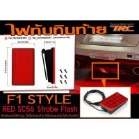 ราคา ไฟในกันชนท้าย,ไฟในกันชนหลัง,ไฟทับทิมหลัง ไฟทับทิมท้าย F1 สีแดง (SC56 Strobe Flash) (24214073893)