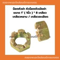 ราคา น็อตหัวผ่า หัวน็อตตัวเมียผ่า 1" ( 1นิ้ว ) * 8เกลียว เกลียวหยาบ เกลียวละเอียด น็อตหัวผ่าหุน น๊อตหัวผ่า1นิ้ว น็อตตัวเมีย1น (20369238012)