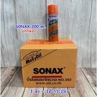 ราคา โซแนค SONAX น้ำมันอเนกประสงค์ ครอบจักรวาล ขนาด 200 ml. (ยกกล่อง 12 กระป๋อง) (52453220504)