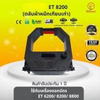 ราคา ET8200, ET 8200, ET-8200, ผ้าหมึก ตลับผ้าหมึกเทียบเท่า ใช้สำหรับเครื่องพิมพ์ตอกบัตร Olympia ET6200/ 8200/ 8800 (22950214667)