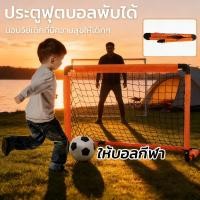 ราคา ของเล่นเด็ก ✨ประตูฟุตบอลพับได้✨โกลฟุตบอล เสริมพัฒนาการ พกพาสะดวก ของเล่นกีฬา สำหรับฝึกซ้อม ในบ้าน กลางแจ้ง ขนาดเล็ก (44655546780)