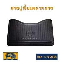 ราคา ยางปูพื้น เพลากลาง PARAMAT (1 แผ่น) ขนาด 12 x 20 นิ้ว ปูพื้นรถยนต์ แผ่นยางรองพื้น แผ่นยางปูพื้น (43958348150)