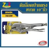 ราคา คีมล็อค Irwin Vise Grip คีมล็อค คีมล็อก ปากตรง 10นิ้ว รุ่น 10R ของIRWIN แท้100% (6149977115)