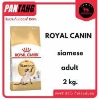 ราคา Royal canin SIAMESE ADULT อาหารแมวโตพันธุ์วิเชียรมาศ ชนิดเม็ด 2 kg. (45155352890)