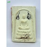 ราคา พระสมเด็จจารยันต์และมีเกษา หลังยันต์แดงไม่ทราบที่ (41160695950)