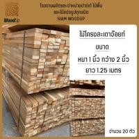 ราคา ไม้สะเดาจ๊อยท์ ไม้โครง ขนาดไสพิเศษ ยาว 1.25 เมตร จำหน่าย 20 ตัว/มัด (10401915535)