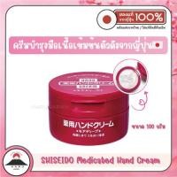 ราคา ส่งไว Shiseido Medicated Hand Cream ครีมบำรุงมือเนื้อเข้มข้น เพิ่มความชุมชื้น (43959254689)