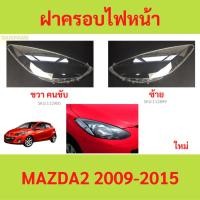 ราคา ฝาครอบเลนส์ไฟหน้า MAZDA2 MAZDA 2 2009-2015 ฝาครอบไฟหน้า เลนส์ไฟหน้า (25365370016)