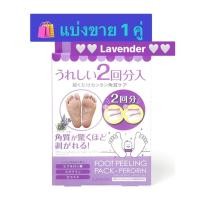 ราคา PERORIN✨ Foot Peeling Pack ถุงลอกเท้าจากญี่ปุ่นแบ่งขาย ROSE / LAVENDER (28509875912)