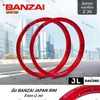 ราคา วงล้อ BANZAI บันไซ (สีแดง)ล้ออลูมิเนียม **(ทรงขอบเรียบ 1.4 ขอบ17 นิ้ว) วัสดุอลูมิเนียม ของแท้ (28256348518)