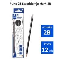 ราคา ดินสอ 2B Staedtler รุ่น Mark-2B ดินสอทำข้อสอบ (17893591514)