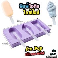 ราคา แม่พิมพ์ไอติม แมกนัม พิมพ์ซิลิโคน ไอติม Magnum Icecream Silicone Mold พิมพ์ไอติมแท่ง พิมพ์ซิลิโคนทำขนม พิมพ์ทำไอศครีม (42401329043)