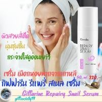 ราคา สเนล ซีรั่ม รีแพรี่ กิฟฟารีน Repairy Snail Serum Giffarine เซรั่มหอยทาก ซ่อมแซมผิวหน้า ลบริ้วรอยระคายเคืองฟื้นฟูผิว (6935206682)