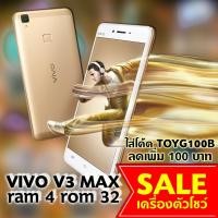ราคา ***อ่านก่อนซื้อมีรูปจริง*** vivo v3 max สีทอง ram4/rom32เครื่องตัวโชว์ ประกันศูนย์ 1 ปี (1190562111)