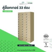 ราคา Workscape ตู้ล็อคเกอร์ 33 ช่อง ตู้เหล็ก มี 2 สี ครีม/เทา รุ่น ZLK-6133 [ออกใบกำกับภาษีได้] ส่งฟรี!! (25538189963)