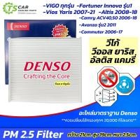 ราคา กรองแอร์ วีโก้ วีออส ยาริส แคมรี่ ACV40 50 อัลติส รุ่น2 ฟอร์จูเนอร์ Denso (กรองฝุ่น PM2.5 4900) Vigo Yaris Vios Camry (26823252345)