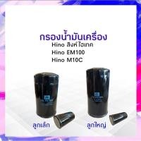 ราคา กรองน้ำมันเครื่อง Hino สิงห์ไฮเทค EM100,M10C เหล็ก FULLใหญ่ 1-OHN273 ,เล็ก 1-OHN272 กรองเครื่อง Hino APSHOP2022 (20271502261)