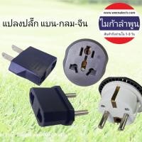 ราคา หัวแปลง ขาปลั๊ก ปลั๊กแบนเป็นปลั๊กกลม กลมเป็นแบน หัวแปลงปลั๊กไฟ ปลั๊ก3ตา 3ขาเป็น2ขา CF-TRAVEL ไมก้าลำ (7284989004)