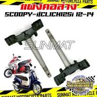 ราคา แผงคอ แผงคอล่าง SCOOPY-i/CLICK125i ปี 2012-2014 (53219-KZR-700) แผงคอเดิมสำหรับรุ่นสกู๊ปปี้และคลิก125I (42160411595)