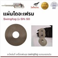 ราคา แผ่นไดอะเฟรมแท้ swing fog รุ่น SN-50 (40404106495)