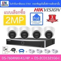 ราคา Hikvision ชุดกล้องวงจรปิด IP 2MP รุ่น DS-7604NXI-K1/4P + DS-2CD1321G0-I จำนวน 4 ตัว + ชุดอุปกรณ์ (23162373610)