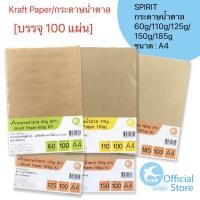 ราคา SPIRIT กระดาษน้ำตาล กระดาษคราฟท์ kraft paper A4 60g 110g 125g 150g 185g 100 แผ่น (13907829178)