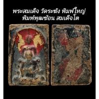ราคา C115 พระสมเด็จ วัดระฆัง พิมพ์ใหญ่ พิมพ์พุฒซ้อน​ สมเด็จโต ลงรักปิดทอง 2.5x3.5 cm (29494158669)
