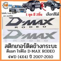 ราคา สติกเกอร์ ติดข้างกะบะ ดีแมก โรดิโอ ISUZU D-MAX RODEO 4WD 4X4 ปี 2007 - 2010 [1 ชุด มี 2 แผ่น] มีให้เลือก 2 สี (42610640195)