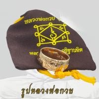 ราคา แหวนปลอกมีด เนื้อทองแดง หลวงพ่อกวย วัดโฆสิตาราม จ.ชัยนาท แหวนพระ (54652274128)