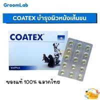 ราคา Coatex โค้ทเทคซ์ Vetplus [แท้] บำรุงผิวหนังและเส้นขน สำหรับสุนัขและแมว ยกกล่อง 60 caps และแบ่งขาย (42368659529)