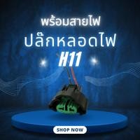 ราคา ปลั๊กหลอดไฟ H11 อย่างดี (44365262482)