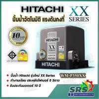 ราคา ปั้มน้ำ HITACHI แรงดันคงที่ ปั้มน้ำอัตโนมัติ รุ่น WM-P350XX รุ่นใหม่ XX Series รับประกันมอเตอร์ 10ปี (20036887612)