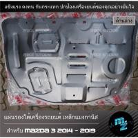 ราคา แผ่นปิดใต้ห้องเครื่อง แผ่นรองใต้เครื่อง แผ่นใต้ท้องรถ มาสด้า 3 2014-2019 (4083424425)