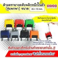 ราคา New”ไม่รับทำข้อความ“ด้ามตรายางตลับพลิกหมึกในตัว รุ่นพกพา พร้อมพวงกุญแจ ขนาด26×10mm. (20833152891)