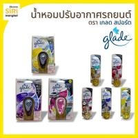 ราคา เกลด สปอร์ต น้ำหอมปรับอากาศในรถยนต์ (26791101382)