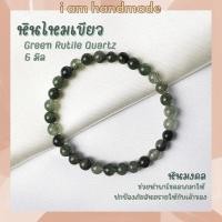 ราคา หินนำโชค หินไหมเขียว ขนาด 6 มิล Green Rutile Quartz หินแท้ ช่วยเสริมความสามัคคีกลมเกลียว หินมงคล กำไลหิน หินสีเขียว (11001297321)