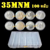 ราคา ตลับใส่เหรียญเพื่อสะสม [1 แพ็ค มี 100 ตลับ] ขนาดตลับ 35 มม (26578956850)