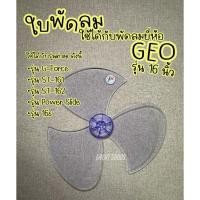 ราคา ใบพัดลมใช้ได้กับพัดลม Geo รุ่น16 นิ้ว(รุ่น G-Force,รุ่น ST-161,รุ่น ST-162,รุ่น Power Slide,รุ่น16s) (20137540292)