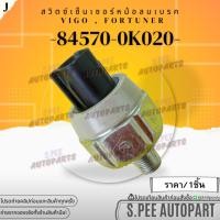 ราคา สวิตซ์เซ็นเซอร์หม้อลมเบรค วีโก้#84570-0K020 **สินค้าคนไทยจำหน่าย สินค้าราคาดี แบรนด์.K-OK** (26611658173)