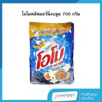 ราคา โอโม พลัส ผงซักฝอกสูตรเข้มข้น กลิ่นมอร์นิ่งบลูม 700 กรัม (26335590288)