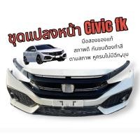 ราคา ชุดแปลงหน้า Honda Civic fc,fk (18661911064)