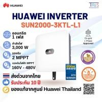 ราคา HUAWEI INVERTER SUN2000-3KTL-L1 (10Y) (8593875925)