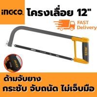 ราคา ingco เลื่อยตัดเหล็ก เลื่อยเหล็ก โครงเลื่อย เลื่อยคันธนู โครงเลื่อยตัดเหล็ก เลื่อย พร้อมใบเลื่อย ขนาด 12" จับสบายมือ (19611479905)