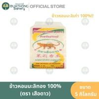 ราคา ข้าวหอมมะลิตราเสือดาว ข้าวหอมมะลิเก่า100% ข้าวหอมมะลิจังหวัดสุรินทร์ หุงขึ้นหม้อ ขนาด 5 กิโลกรัม (43865432751)