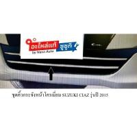 ราคา ชุดคิ้วกระจังหน้าโครเมี่ยม SUZUKI CIAZ (40460753114)