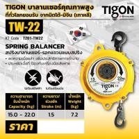 ราคา TIGON รอก รอกแขวนแบบสปริง TW-22 (9669891402)