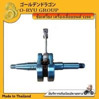 ราคา ข้อเหวี่ยง5200 ข้อเหวี่ยง เครื่องเลื่อยยนต์ 5200 (22621063192)